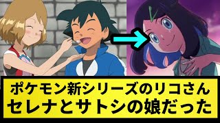 朗報 ポケモン新シリーズの ヒロイン リコさん セレナとサトシの娘だったwww なんj反応 ポケモン反応集 ポケモン Sv 5chスレ ゆっくり解説 サトシ引退 Youtube