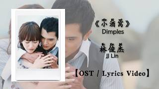 『OST/Lyrics Video』小酒窝 Dimples- 林俊杰JJ Lin《爱情睡醒了》