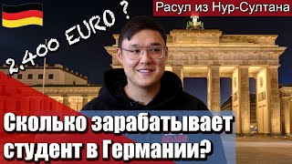 2.400 евро?Сколько зарабатывает студент в Германии?Расскажет Расул -IT-студент из Казахстана.