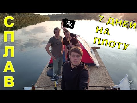 Сплав на Плоту по Оке. 7 дней приключений. Чуть не утонули?!