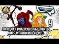 Загадки и малоизвестные факты мира Warhammer 40000 | Выпуск 9