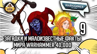 Загадки и малоизвестные факты мира Warhammer 40000 | Выпуск 9