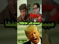ترامب مبيعرفش يوجفها