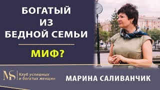 Как стать богатым человеку из бедной семьи