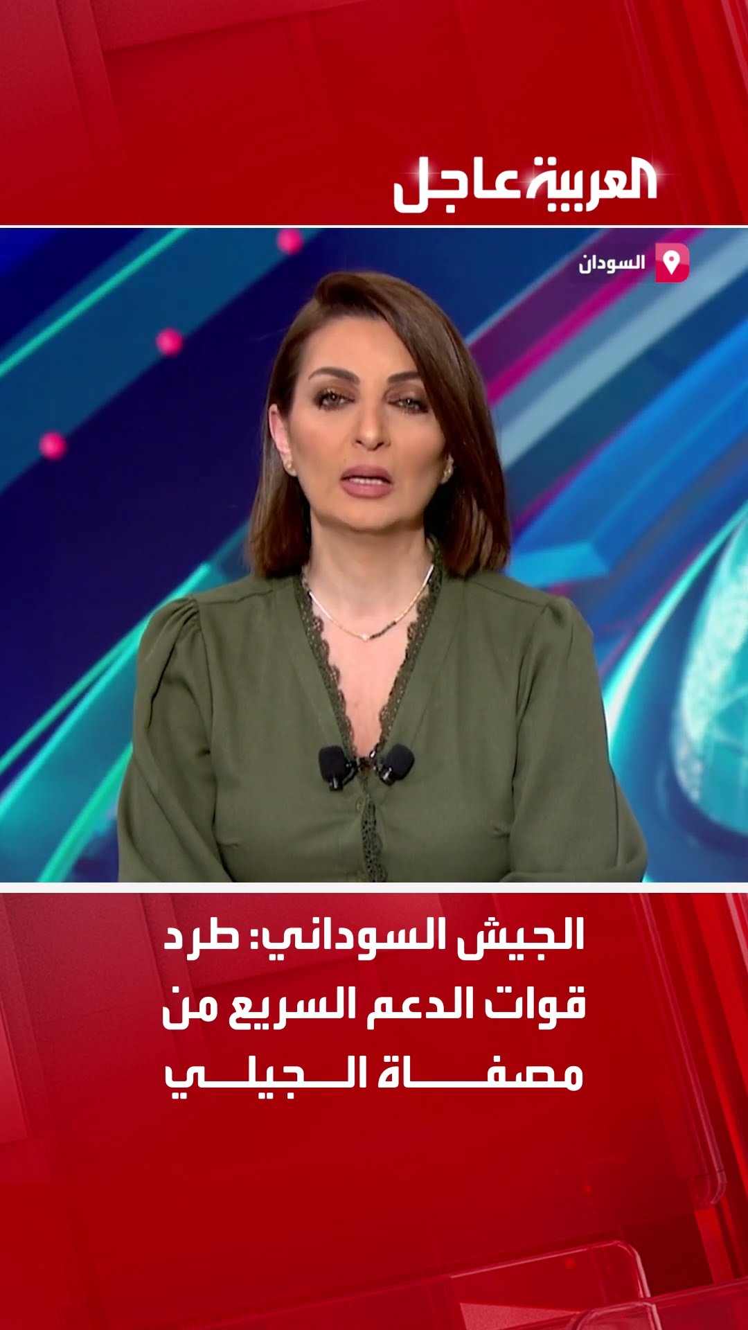 الجيش السوداني: طرد قوات الدعم السريع من مصفاة الجيلي