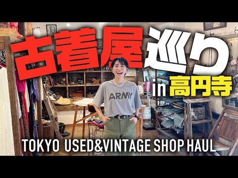 高円寺で爆買い！古着屋ヴィンテージショップ巡りで夏物からハイブランド購入品【大人カジュアル】 | Vintage.City Vintage, Vintage Shops