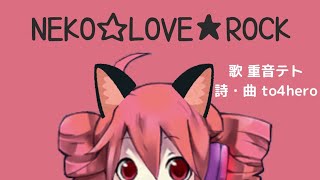 【重音テト】NEKO☆LOVE★ROCK【オリジナル】スマホの無料アプリだけでオリジナルソングの音源からリリックビデオまで全て作ってみた。
