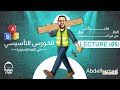 الكورس التأسيسي المحاضرة الخامسة انجليزي تالته ثانوي 2024 م عبدالحميد