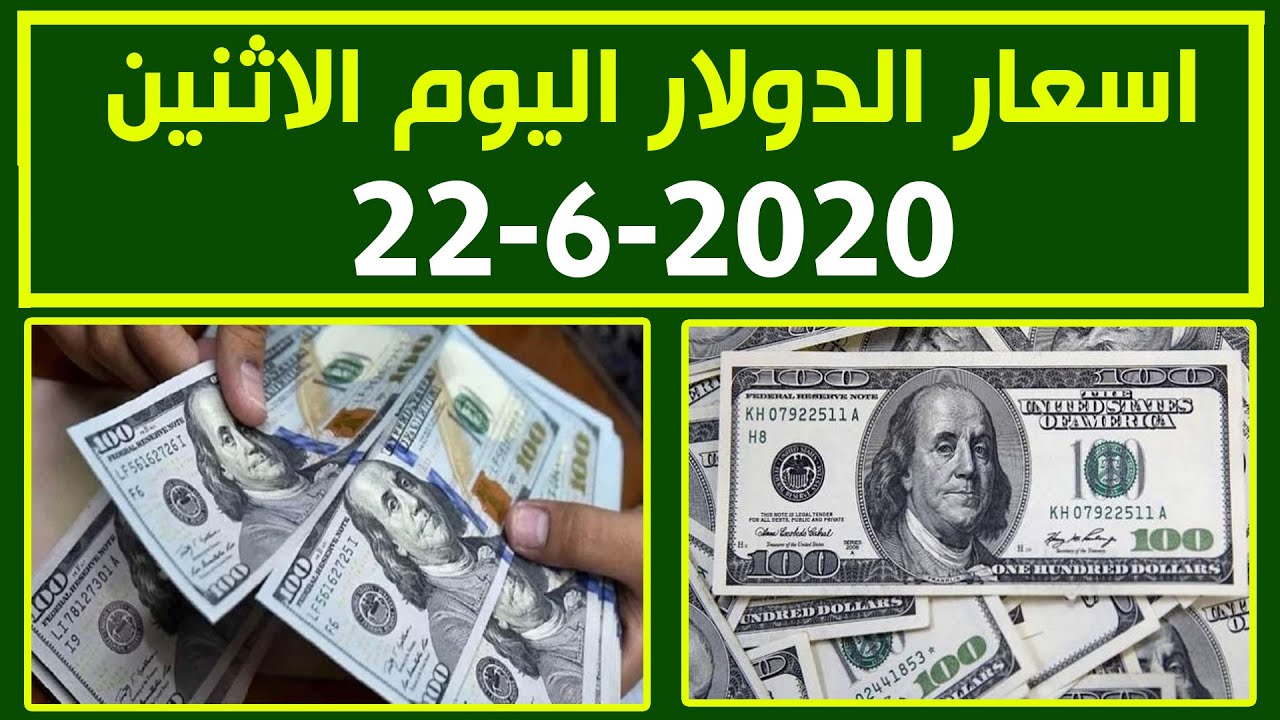 سعر الدولار اليوم في مصر مقابل الجنية المصري الاثنين 22-6-2020 - YouTube