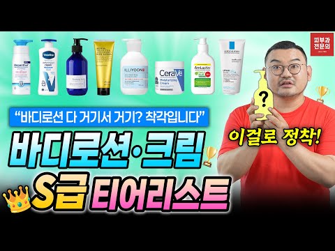 “단종되면 큰일나요!” 피부과전문의가 쓰는 S급 바디로션,크림 티어리스트🏅무향, 보습,피부장벽 지켜주는 꿀템 공개!