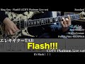 【エレキTAB譜】King Gnu / Flash!!! (CDTV Platinum Live ver)【ギター弾いてみた】tab 鈴木悠介 SMP