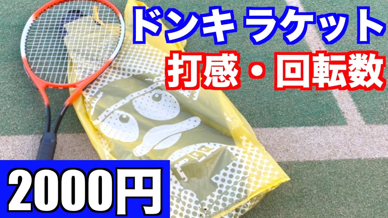 テニス ドンキの00円ラケットを全国経験者が打ってみた レビュー Youtube