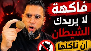 فاكهة لا يريدك الشيطان ان تاكلها 