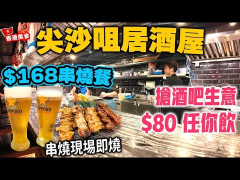 【香港美食】日式居酒屋 新開張即益街坊 $80日本生啤任飲 放工聚會首選 | 串燒每日新鮮製作 現場即叫即燒 多款特價套餐選擇 尖沙咀 八焱居酒屋 | 吃喝玩樂