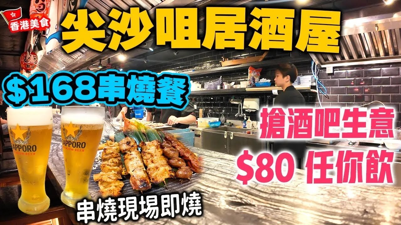 【香港美食】日式居酒屋 新開張即益街坊 $80日本生啤任飲 放工聚會首選 | 串燒每日新鮮製作 現場即叫即燒 多款特價套餐選擇 尖沙咀 八焱居酒屋  | 吃喝玩樂
