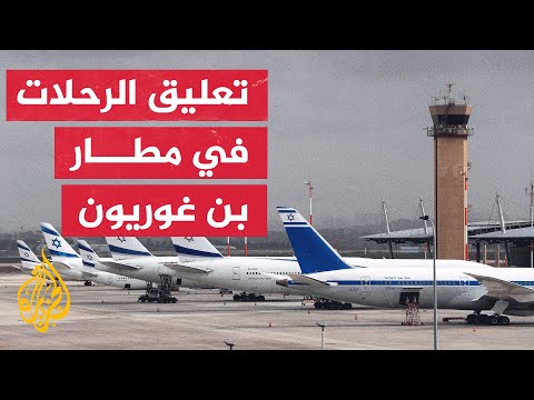 بيانات ملاحية: تعذر هبوط طائرات بمطار بن غوريون بعد ضربات صاروخية من غزة