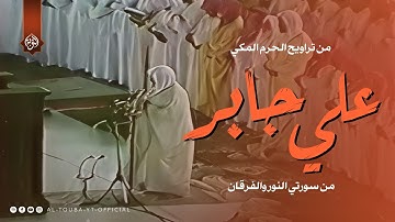 تلاوة مميزة من تراويح الحرم المكي من سورتي النور والفرقان الشيخ علي جابر 1407هـ