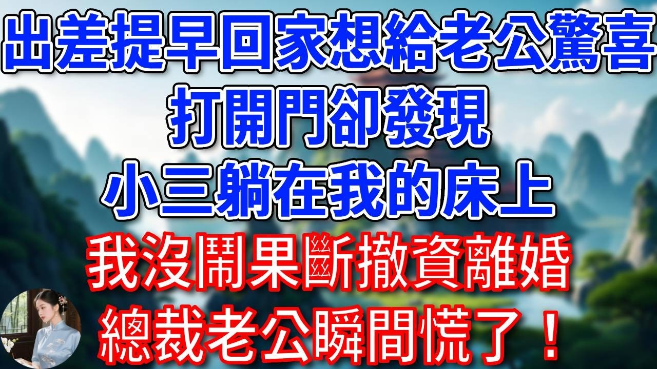 出差提早回家想給老公驚喜，打開門卻發現小三躺在我的床上，我沒鬧果斷撤資離婚，總裁老公瞬間慌了！#為人處世#生活經驗#情感故事#故事#小說#戀愛#情感#婚姻