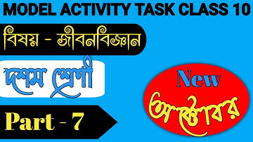 Model Activity Task Class 10 জীবনবিজ্ঞান Part 7 || Class 10 Model Activity Task Life Science Part 7