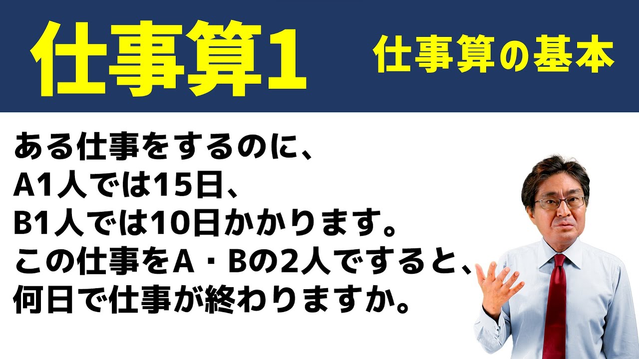 仕事算の基本【中学受験　算数】（仕事算1基本編)