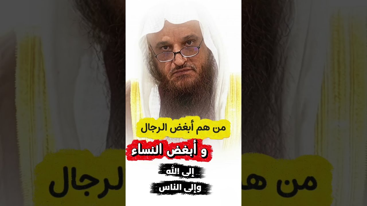 من هم أبغض الرجال وأبغض النساء إلى الله وإلى الناس ! | الشيخ عبدالرزاق البدر