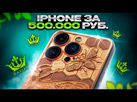 iPhone из реального ЗОЛОТА от Caviar за 500 000 руб!