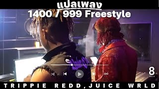 แปลเพลง Trippie Redd, Juice Wrld - 1400 / 999 Freestyle