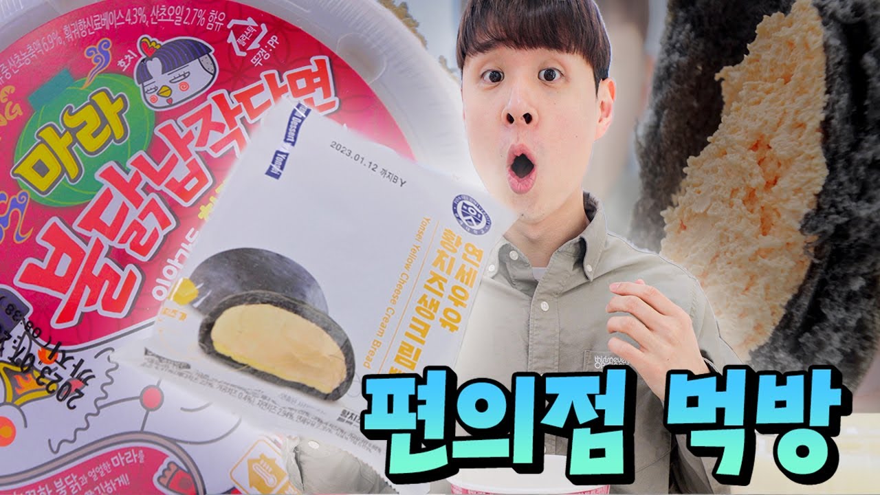 웃소 점심시간에 편의점 음식털기ㅋㅋㅋㅋ 마라불닭 납작당면 황치즈 생크림빵 핫바 너구리컵라면!