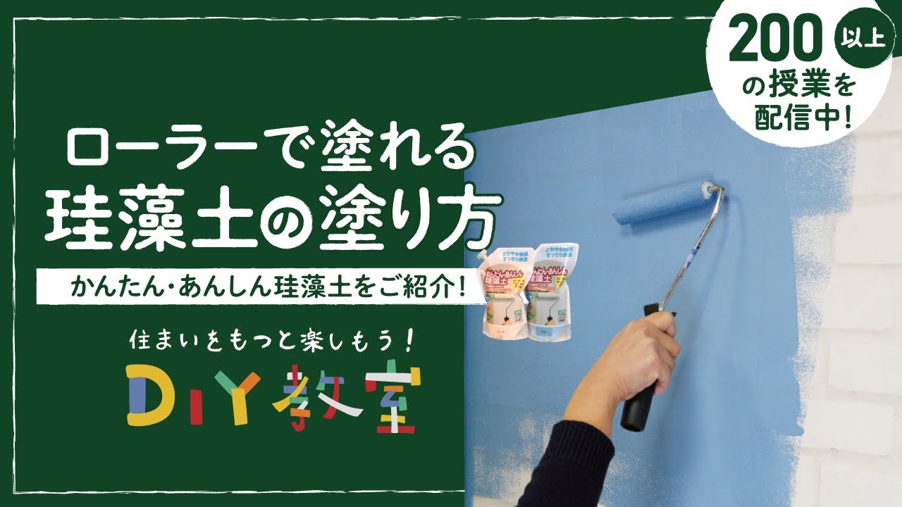 ローラーで簡単に塗れる珪藻土塗料 かんたん・あんしん珪藻土 10kg 珪藻土の通販 DIYショップRESTA