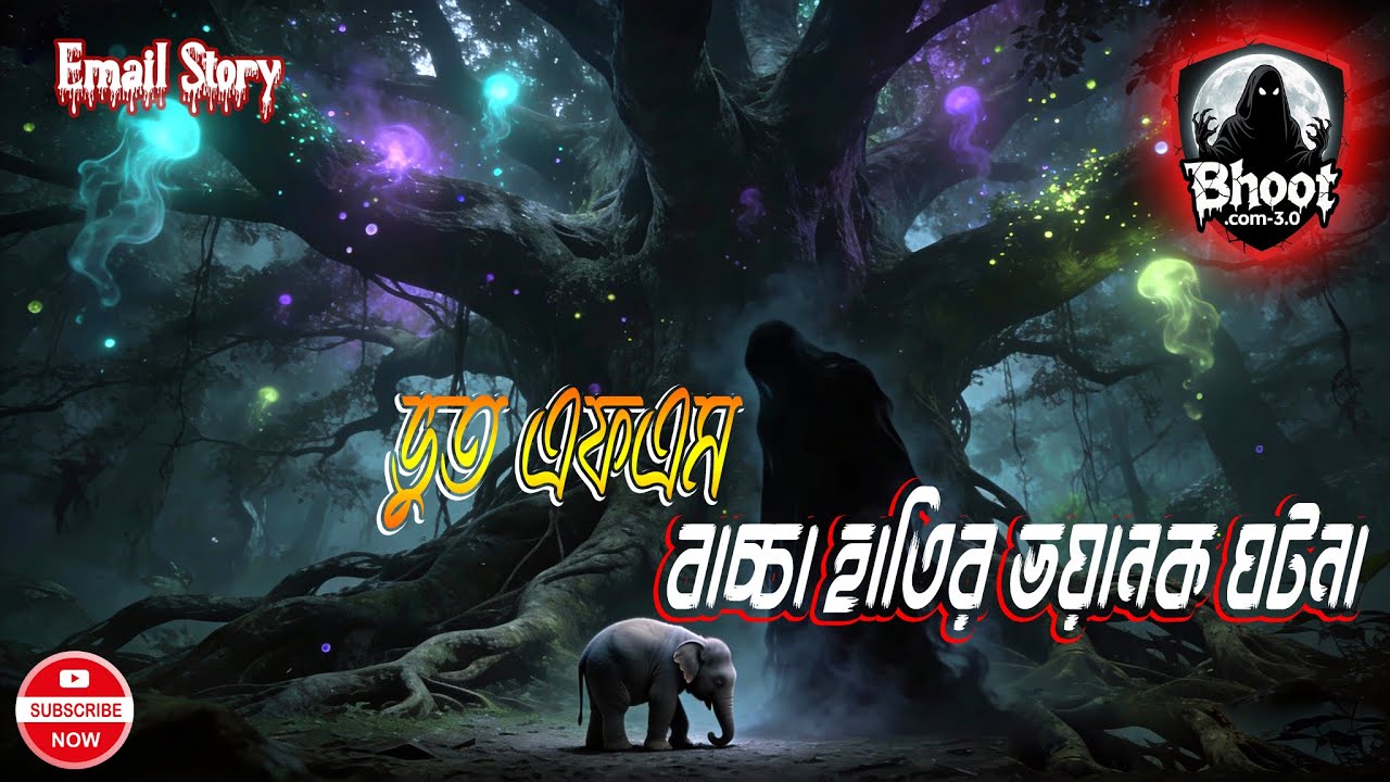 ভুত এফএম_বাচ্চা হাতির ভয়ানক ঘটনা_Jinn Story_Bhoot Fm Email_2026