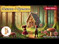 🎵Гензель і Гретель ( Брати Грімм)🍭Аудіоказка на ніч | Слухати казку українською 💥Світ Казок інфо