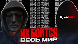 ХАКЕРСКАЯ ГРУППИРОВКА, ВОШЕДШАЯ В ИСТОРИЮ. KILLNET