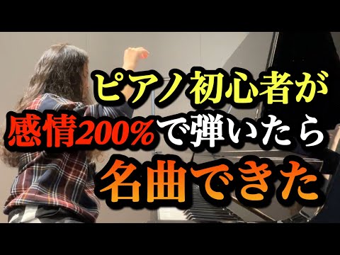 【ピアノ】あなたの想像力で名曲が完成します