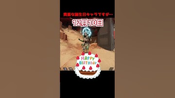APEXで誕生日が判明している貴重なキャラですが…#Shorts #apex