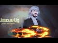 زامل عدي السفياني سالم المسعودي افهم Oday Al Soviany Salem Al Masoudi Official Audio 2025 