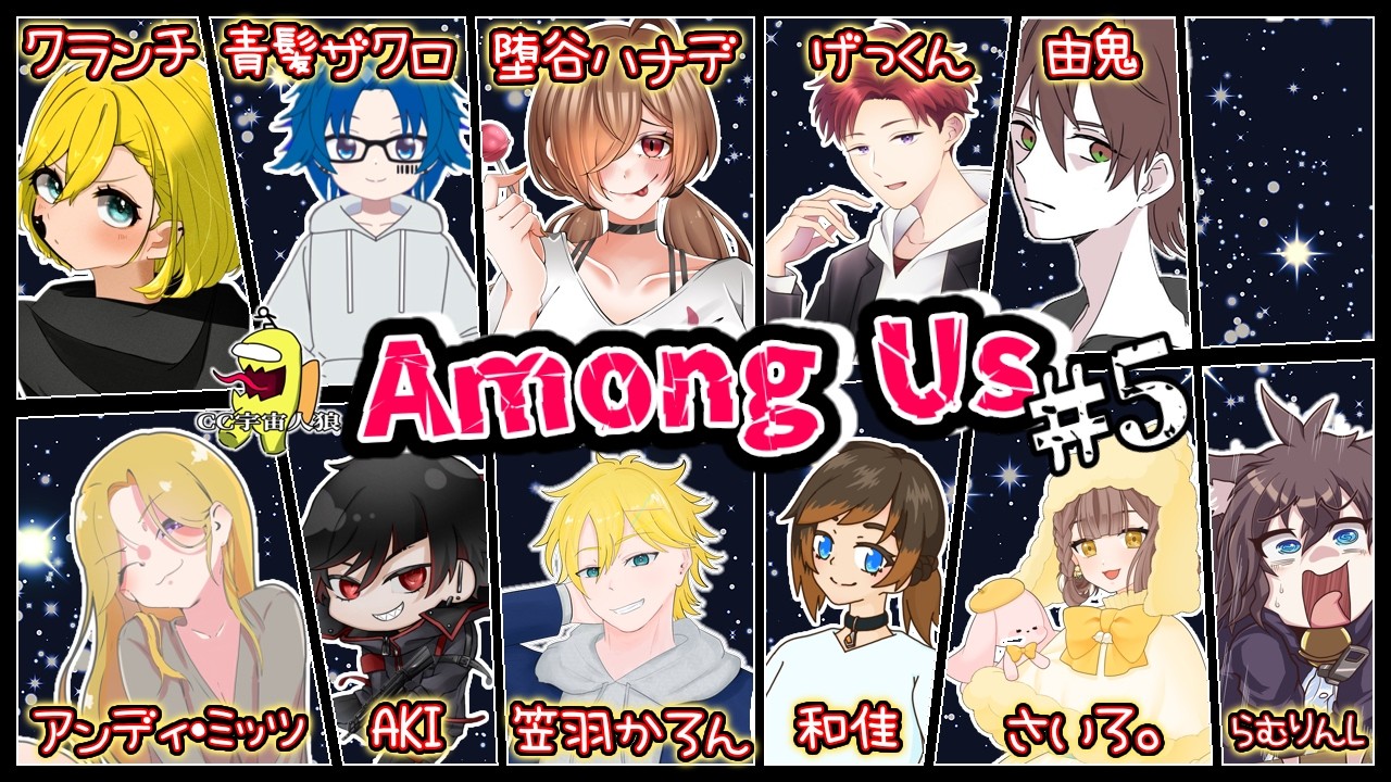 【 AmongUs 】CC宇宙人狼 #5 に参加するよー！！【新人Vtuber】