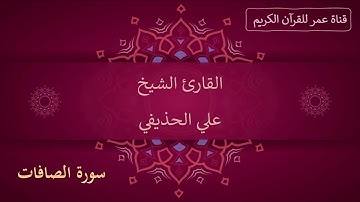 037 ـ سورة الصافات ـ القارئ الشيخ علي الحذيفي