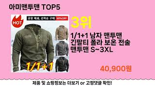 [아미맨투맨 추천]ㅣ쿠팡 구매 많은 인기템 아미맨투맨 BEST 5 추천해드립니다