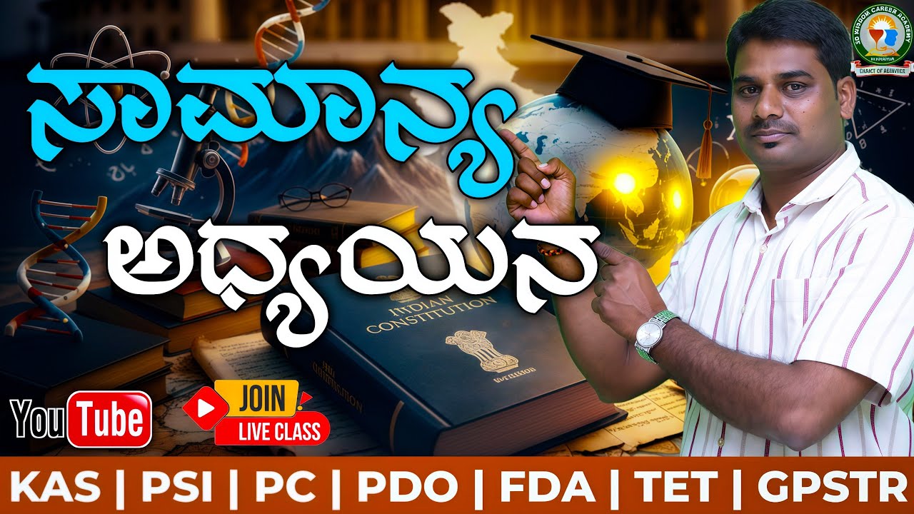 ಸಾಮಾನ್ಯ ಅಧ್ಯಯನ ಇನ್ನು Easy ಆಗಿ ಕಲಿಯೋಣ 🔥 | Shivu Sir | SB Wisdom Career Academy Vijayapura