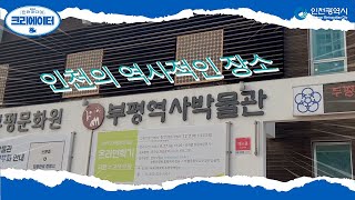 부평역사박물관 영상