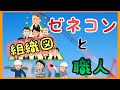ゼネコンと職人の組織図を5分で！