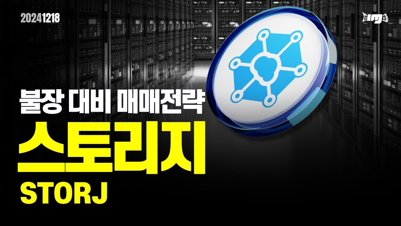 스토리지(STORJ) -오늘의 알트코인 , 앞서 가는 매매전략 #스토리지 #STORJ #리플 #도지코인 #밈코인 #이더리움 #XRP  #암호화폐 #비트코인 - YouTube