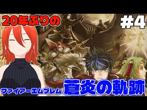 【#ファイアーエムブレム蒼炎の軌跡】20年ぶりのFE蒼炎！#4【配信】の配信サムネイル