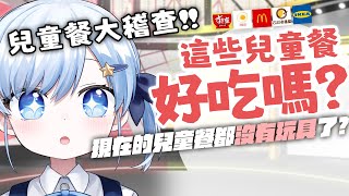 【Vtuber】快樂兒童餐還能帶來快樂嗎？兒童餐的大稽查！【沒有要對決 EP32 | 兒童節特輯】#ACGlive #蕾兒