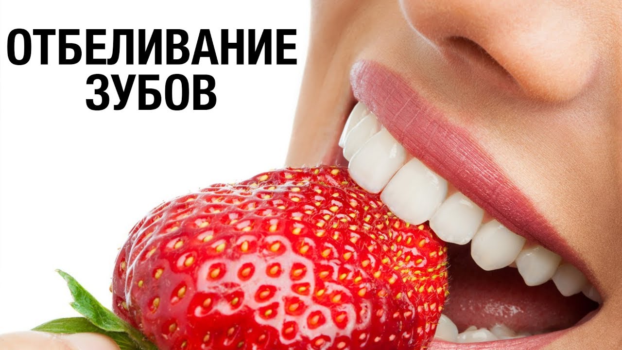 Отбелить зубы в домашних условиях клубникой. Рецепт щадящий эмаль