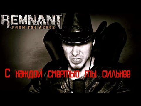 Remnant From the Ashes - Серия 8 (Стало дико сложно)