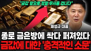 종로 금은방에 싹다 퍼져있다, 금값에 대한 '충격적인 소문' (최성규 더돌 대표/ 1부)