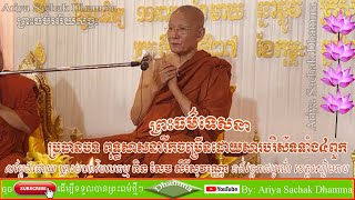 Buddhism flourished because of the four saints | Preah Moha Vimal Dhamma Pin Sem Sereysovano