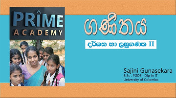Grade 11 Maths - Lesson 3 - Part 2 -දර්ශක හා ලඝු ලඝුගණක 2 - 2 කොටස - 11ශ්‍රේණිය