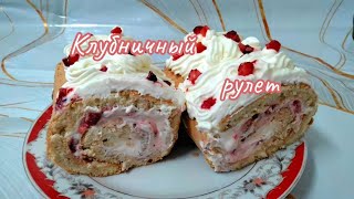 Бисквитный рулет с клубникой.